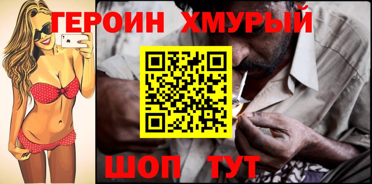 Героин VHQ  Вход с VPN  Сатка 